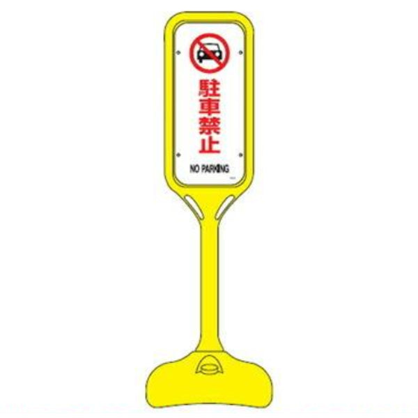 【法人限定】 サインスタンド 「駐車禁止 NO PARKING」 片面表示 ポリエチレン製 ポップスタンド PS-2S