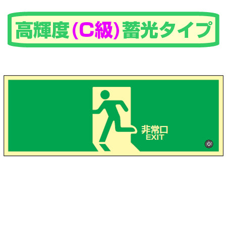 非常口マーク標識 通路誘導 「非常口」 高輝度蓄光タイプ 消防認定C級 蓄光SN-2804