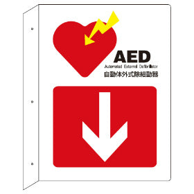 AED設置場所標識 縦L型 両面表示 30ｘ22.5cm ねじ穴付き