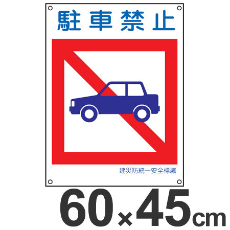 建災防 統一安全標識 「駐車禁止」 大 60x45cm