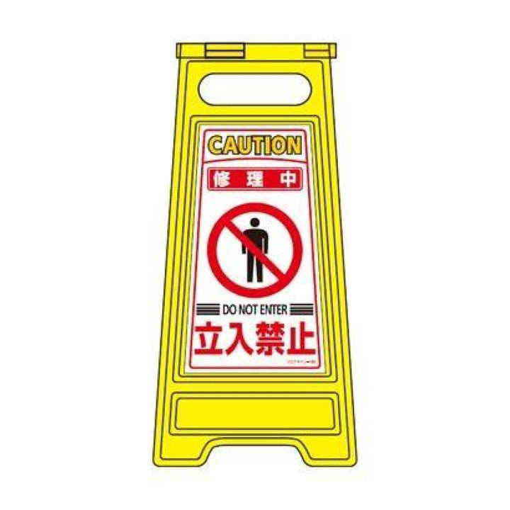 サインスタンド 立入禁止看板（修理中） 両面表示 高さ60cm