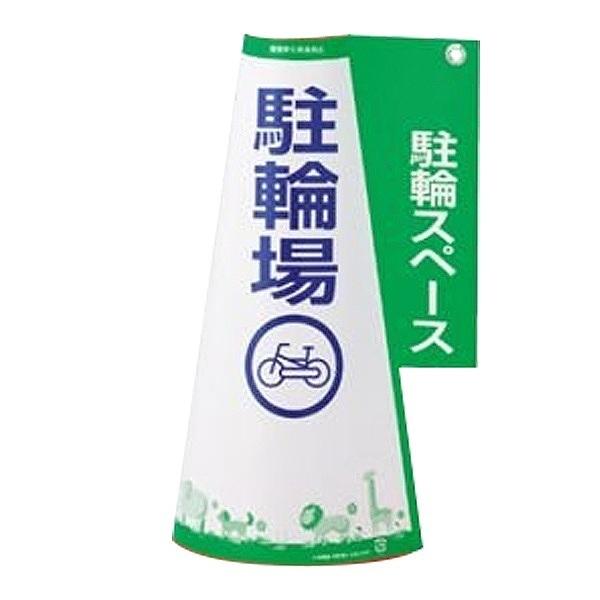 カラーコーン 標示カバー 「駐輪スペース」 駐車場 PARKING