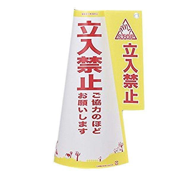 カラーコーン 標示カバー 「立入禁止」