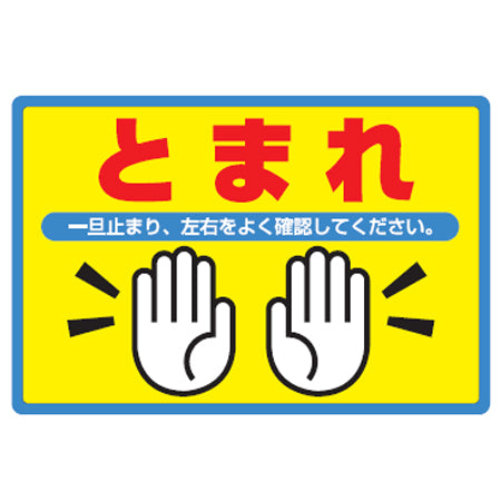 路面標識 「とまれ」 粘着剤付き アルミタイプ