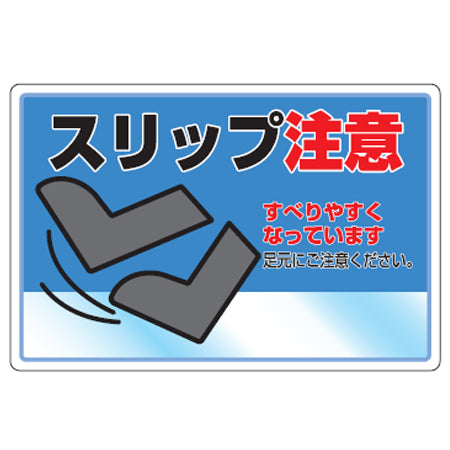 路面標識 「スリップ注意」 粘着剤付き アルミタイプ