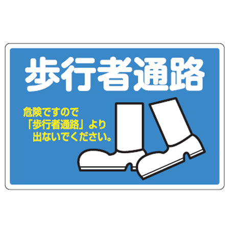 路面標識 「歩行者通路」 粘着剤付き アルミタイプ