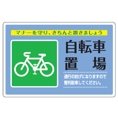 路面標識 「自転車置場」 粘着剤付き アルミタイプ