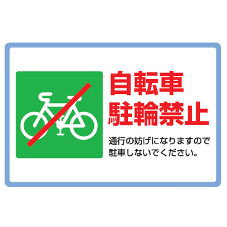 路面標識 「自転車駐輪禁止」 粘着剤付き アルミタイプ