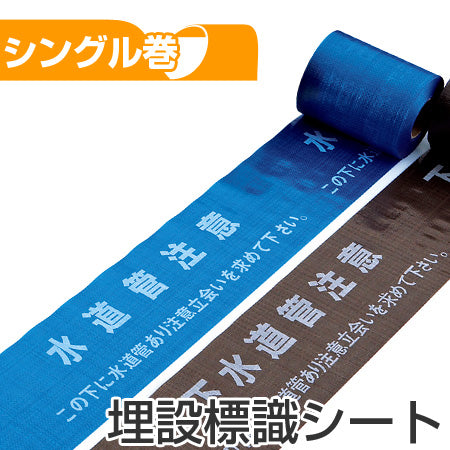 埋設標識シート 「水道管注意 この下に水道管あり注意立会いを求めて下さい」 15cm×50mシングル巻