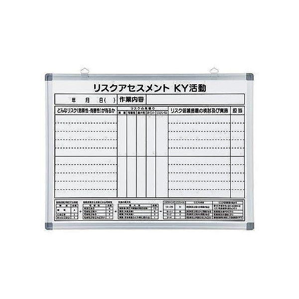 リスクアセスメント KY活動ボード 45×60cm スチール製
