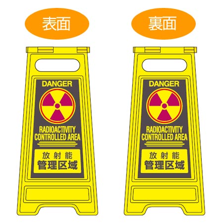 サインスタンド 放射能管理区域 両面表示 高さ60cm