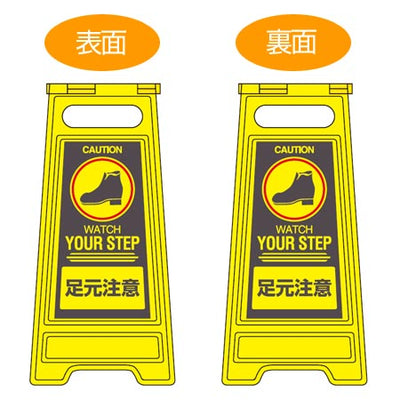 サインスタンド 足元注意 両面表示 高さ60cm