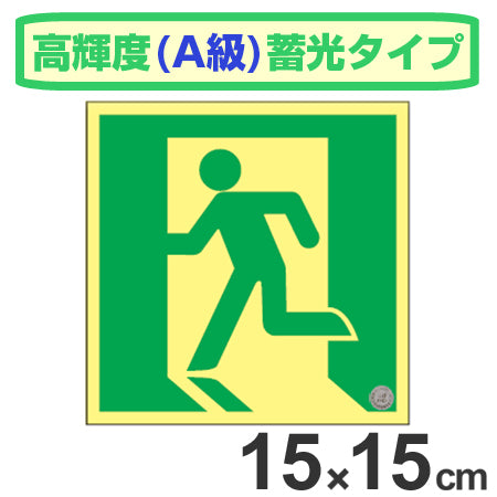非常口マーク標識 避難口誘導 高輝度蓄光タイプ 消防認定A級 15cm角