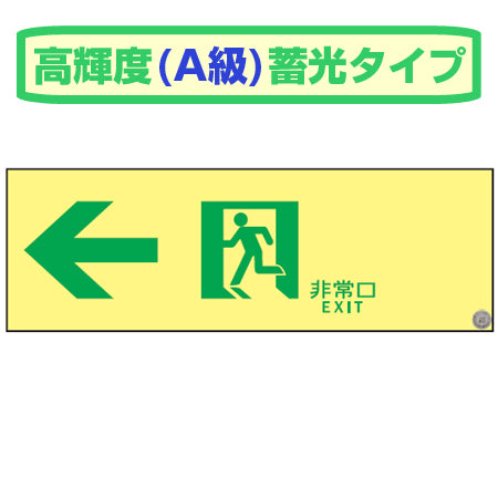 非常口マーク標識 通路誘導 「← 非常口 EXIT」 高輝度蓄光タイプ 消防認定A級