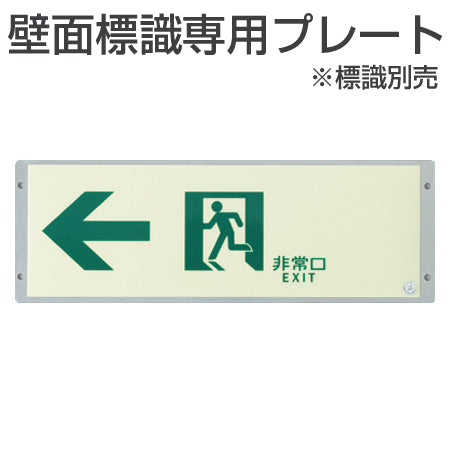 非常口マーク標識 壁面専用取付プレート 10x30cm用