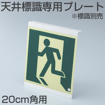 非常口マーク標識 天井専用取付プレート 20cm角用