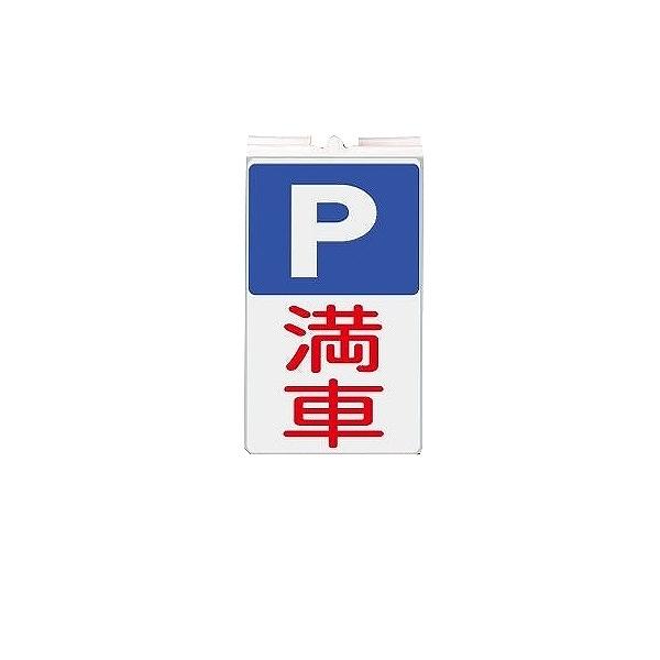 カラーコーン用標識 「P 満車」 コーンサイン 駐車場 PARKING