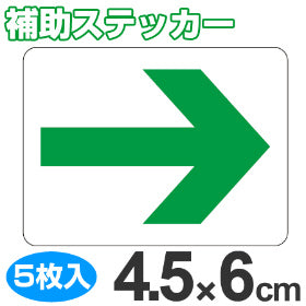 蓄光テープ用 補助ステッカー 矢印マーク 4.5ｘ6cm角 5枚組