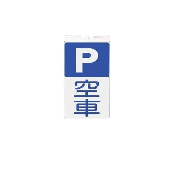 カラーコーン用標識 「P 空車」 コーンサイン 駐車場 PARKING