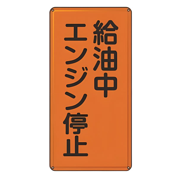 危険物標識 「 給油中エンジン停止 」 標示看板 縦書き 60×30cm スチール製 ねじ止めタイプ