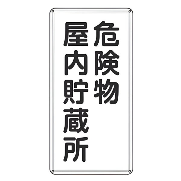 危険物標識 「 危険物屋内貯蔵所 」 標示看板 縦書き 60×30cm スチール製 ねじ止めタイプ