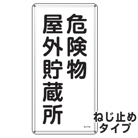 危険物標識 「危険物屋外貯蔵所」 標示看板 縦書き 60x30cm スチール製 ねじ止めタイプ