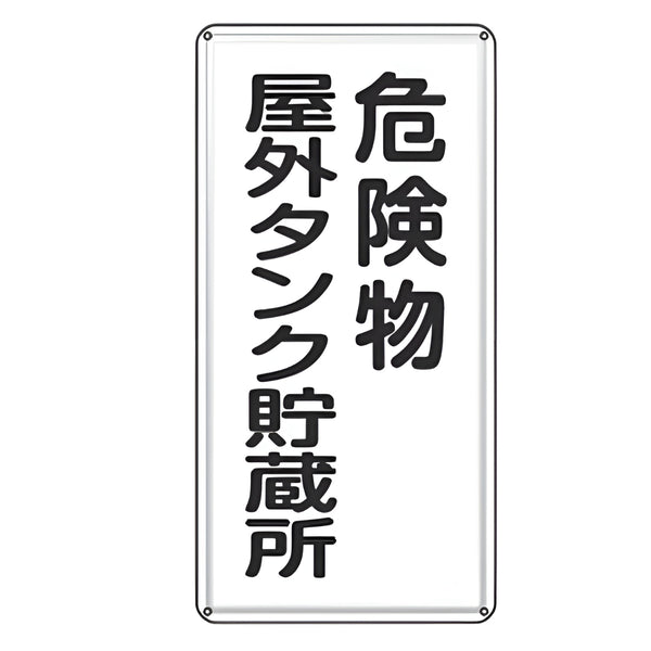 危険物標識 「 危険物屋外タンク貯蔵所 」 標示看板 縦書き 60×30cm スチール製 ねじ止めタイプ