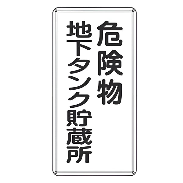 危険物標識 「 危険物地下タンク貯蔵所 」 標示看板 縦書き 60×30cm スチール製 ねじ止めタイプ