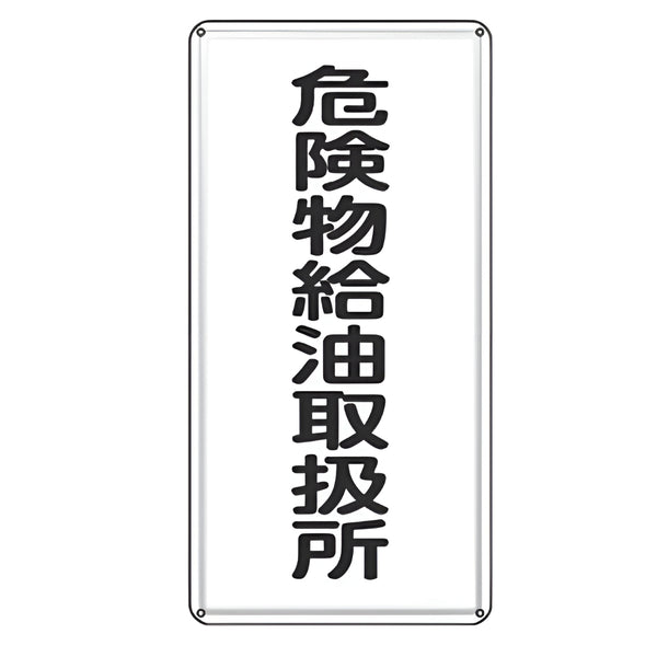 危険物標識 「 危険物給油取扱所 」 標示看板 縦書き 60×30cm スチール製 ねじ止めタイプ