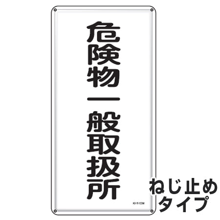 危険物標識 「危険物一般取扱所」 標示看板 縦書き 60x30cm スチール製 ねじ止めタイプ