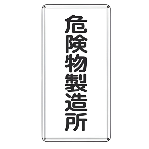 危険物標識 「 危険物製造所 」 標示看板 縦書き 60×30cm スチール製 ねじ止めタイプ