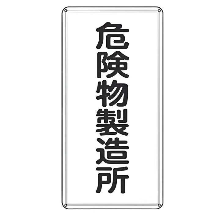 危険物標識 「 危険物製造所 」 標示看板 縦書き 60×30cm スチール製 ねじ止めタイプ