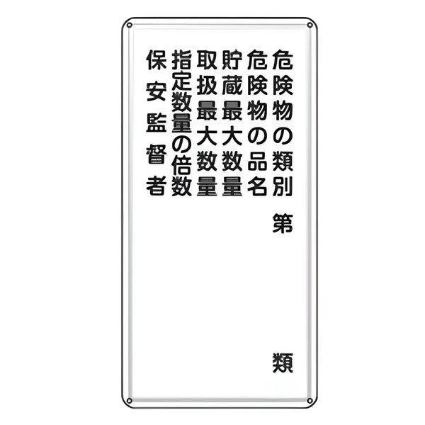 危険物標識 項目記入タイプ1 標示看板 縦書き 60×30cm スチール製 ねじ止めタイプ