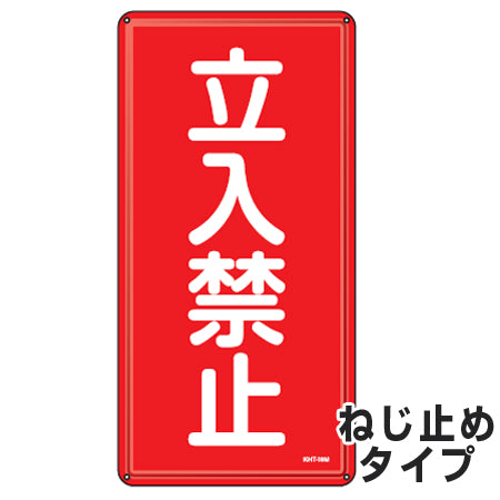 危険物標識 「立入禁止」 標示看板 縦書き 60x30cm スチール製 ねじ止めタイプ