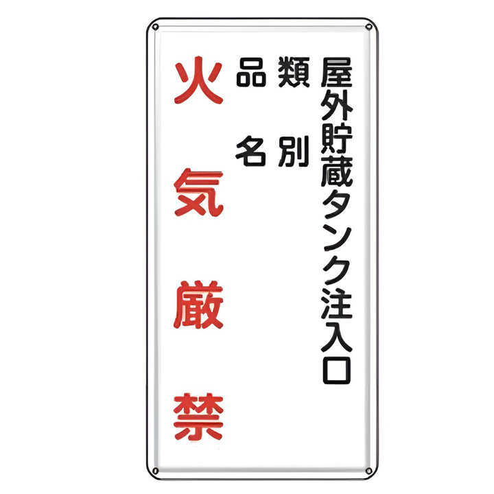 危険物標識 「 火気厳禁 屋外貯蔵タンク注入口 」 標示看板 縦書き 60×30cm スチール製 ねじ止めタイプ