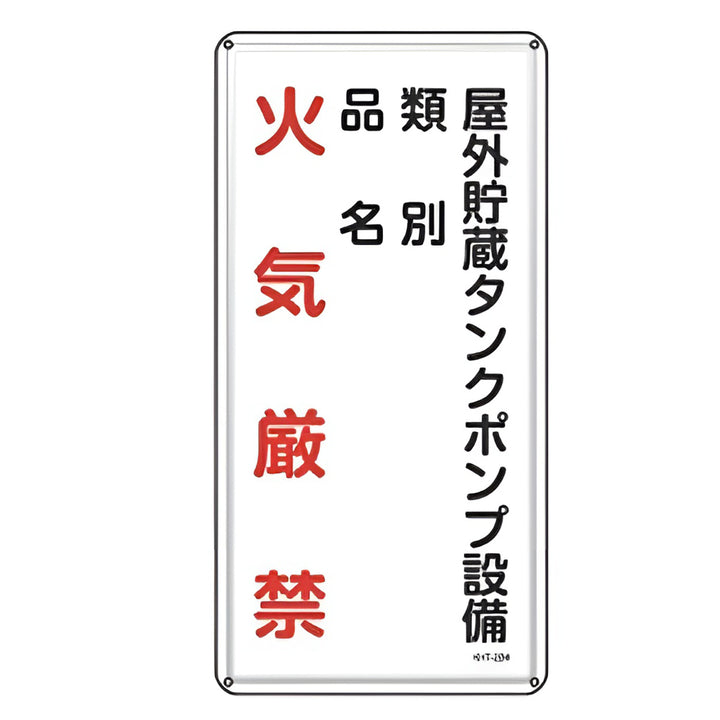 危険物標識 「 火気厳禁 屋外貯蔵タンクポンプ設備 」 標示看板 縦書き 60×30cm スチール製 ねじ止めタイプ