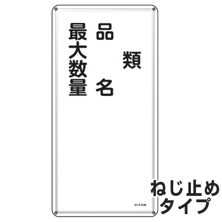 危険物標識 項目記入タイプ2 標示看板 縦書き 60x30cm スチール製 ねじ止めタイプ