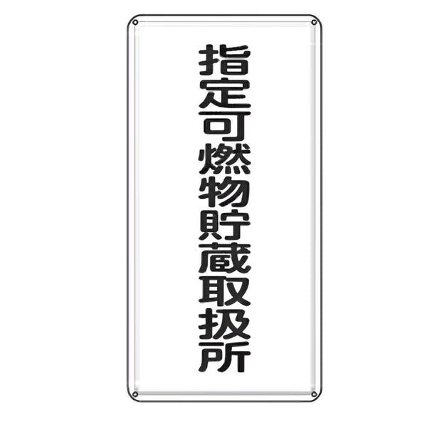 危険物標識 「 指定可燃物貯蔵取扱所 」 標示看板 縦書き 60×30cm スチール製 ねじ止めタイプ