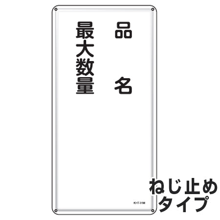 危険物標識 項目記入タイプ3 標示看板 縦書き 60x30cm スチール製 ねじ止めタイプ