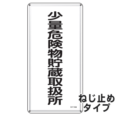 危険物標識 「少量危険物貯蔵取扱所」 標示看板 縦書き 60x30cm スチール製 ねじ止めタイプ