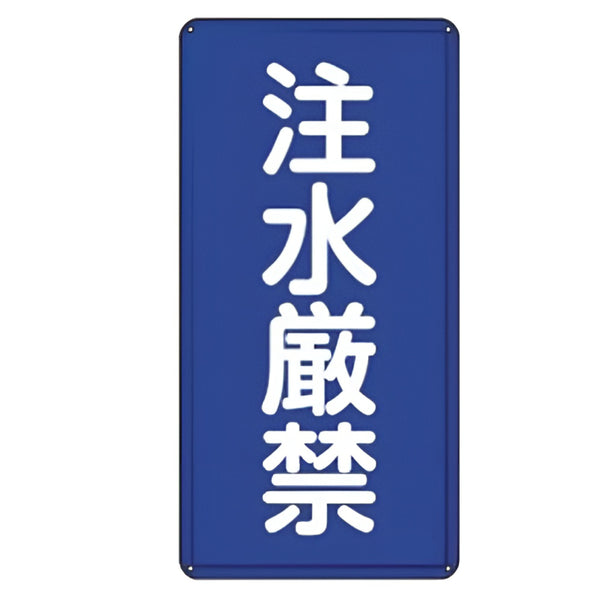 禁止標識 「 注水厳禁 」 標示看板 縦書き 60×30cm スチール製 ねじ止めタイプ