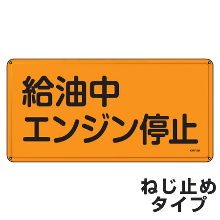 危険物標識 「給油中エンジン停止」 標示看板 30x60cm スチール製 ねじ止めタイプ