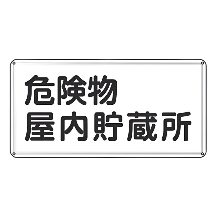 危険物標識 「 危険物屋内貯蔵所 」 標示看板 30×60cm スチール製 ねじ止めタイプ