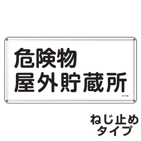 危険物標識 「危険物屋外貯蔵所」 標示看板 30x60cm スチール製 ねじ止めタイプ