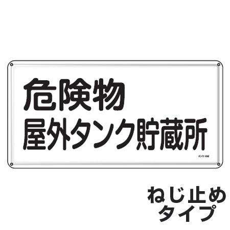 危険物標識 「危険物屋外タンク貯蔵所」 標示看板 30x60cm スチール製 ねじ止めタイプ