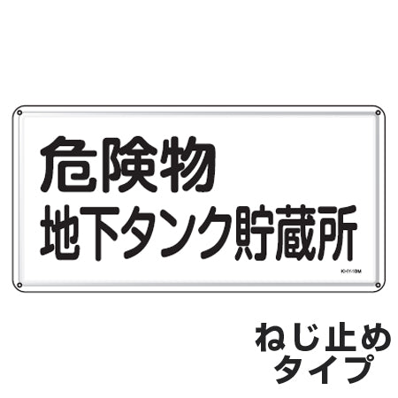 危険物標識 「危険物地下タンク貯蔵所」 標示看板 30x60cm スチール製 ねじ止めタイプ