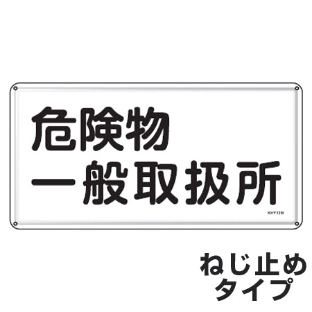 危険物標識 「危険物一般取扱所」 標示看板 30x60cm スチール製 ねじ止めタイプ