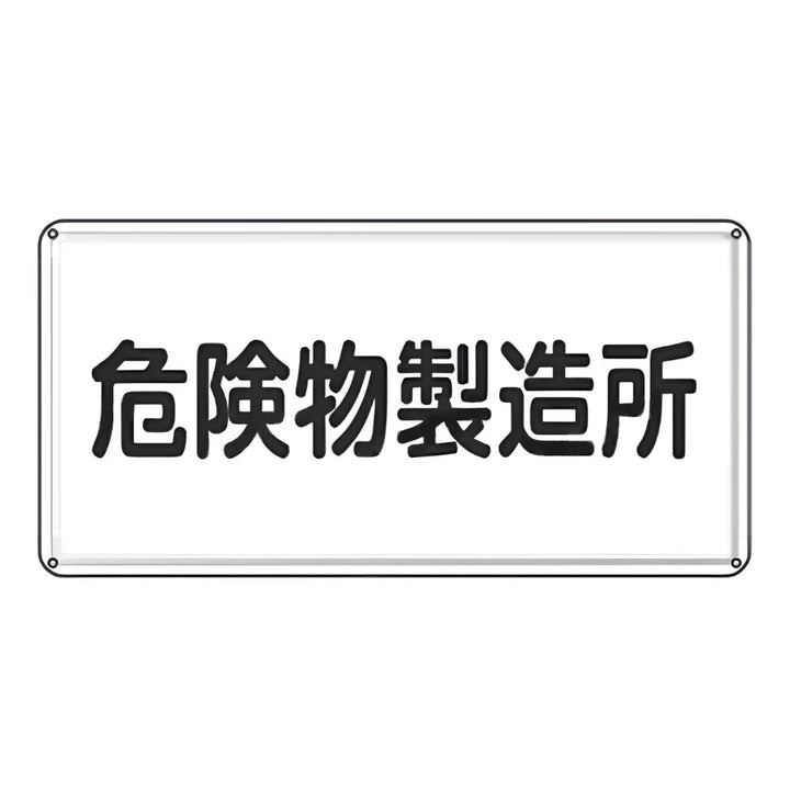 危険物標識 「 危険物製造所 」 標示看板 30×60cm スチール製 ねじ止めタイプ