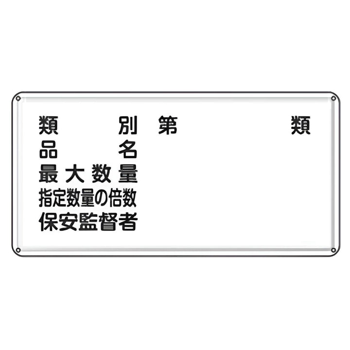 危険物標識 項目記入タイプ1 標示看板 30×60cm スチール製 ねじ止めタイプ