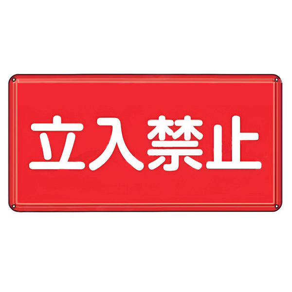 危険物標識 「 立入禁止 」 標示看板 30×60cm スチール製 ねじ止めタイプ